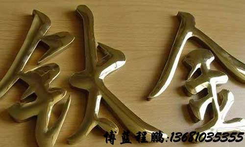不锈钢字,不锈钢字制作,精品字,拉丝不锈钢字,精工不锈钢字
