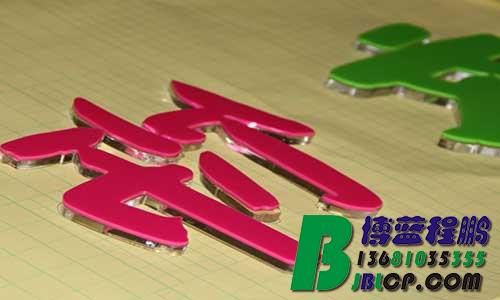 亚克力字,水晶字,有机字,