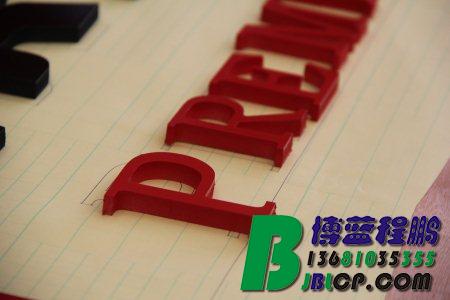 PVC字,雪弗字,亚克力字,雕刻字,北京PVC字制作