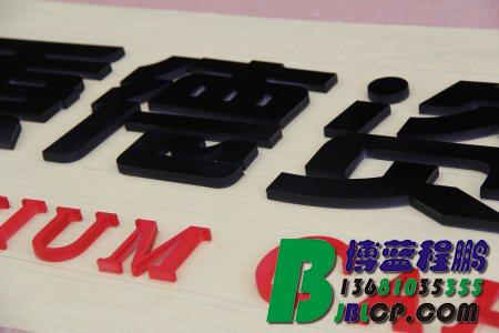 PVC字,雪弗字,亚克力字,雕刻字,北京PVC字制作