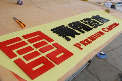 PVC字,雪弗字,亚克力字,雕刻字,北京PVC字制作