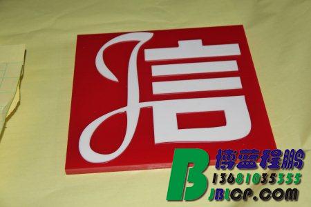 亚克力镶嵌标,亚克力LOGO,亚克力标制作,亚克力标志