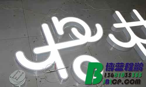 北京铁皮发光字，亚克力发光字，13681035355，烤漆字，发光字