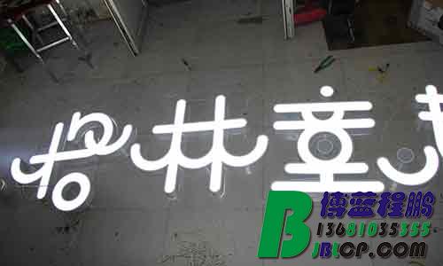 北京铁皮发光字，亚克力发光字，13681035355，烤漆字，发光字
