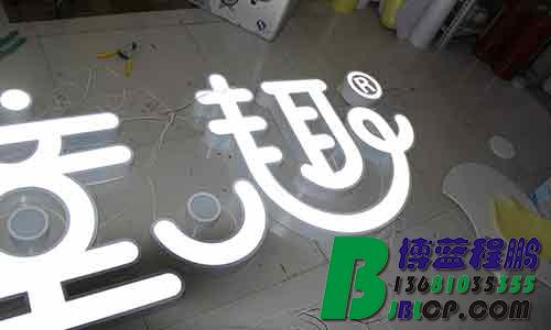 北京铁皮发光字，亚克力发光字，13681035355，烤漆字，发光字