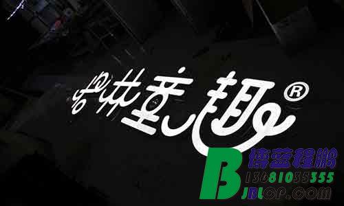 北京铁皮发光字，亚克力发光字，13681035355，烤漆字，发光字