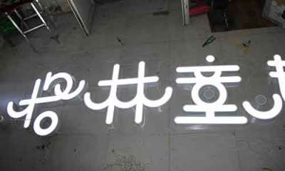 北京铁皮发光字，亚克力发光字，13681035355，烤漆字，发光字