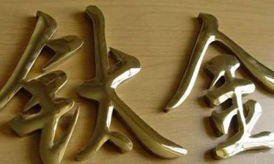 不锈钢字,不锈钢字制作,精品字,拉丝不锈钢字,精工不锈钢字